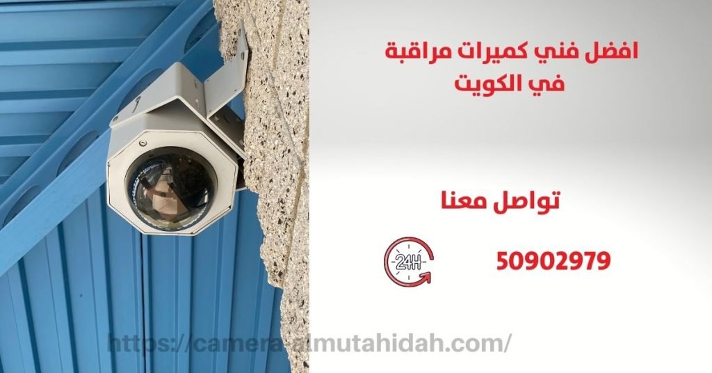 كاميرة المراقبة في الكويت