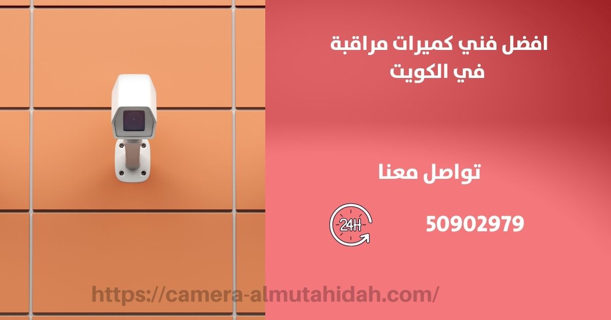 أفضل جهاز إنذار للسيارة 2020 - الكويت - المتحدة لكاميرات المراقبة