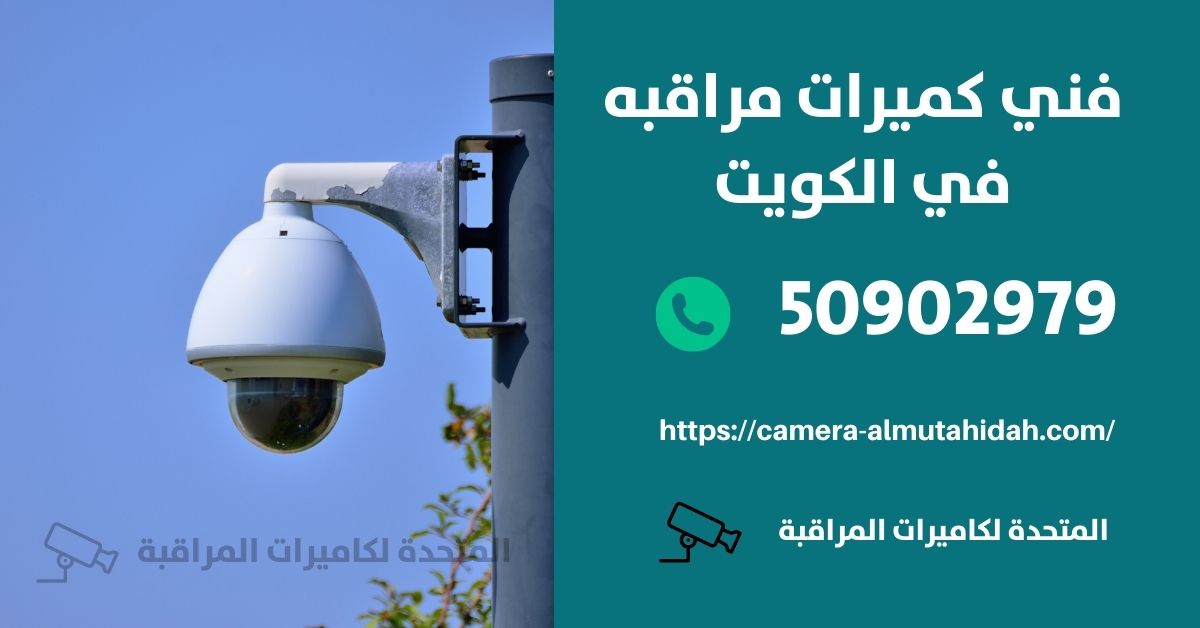 أفضل كاميرات مراقبة لاسلكية - الكويت - المتحدة لكاميرات المراقبة