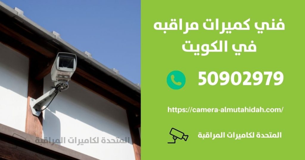 أنواع كاميرات المراقبة في الكويت