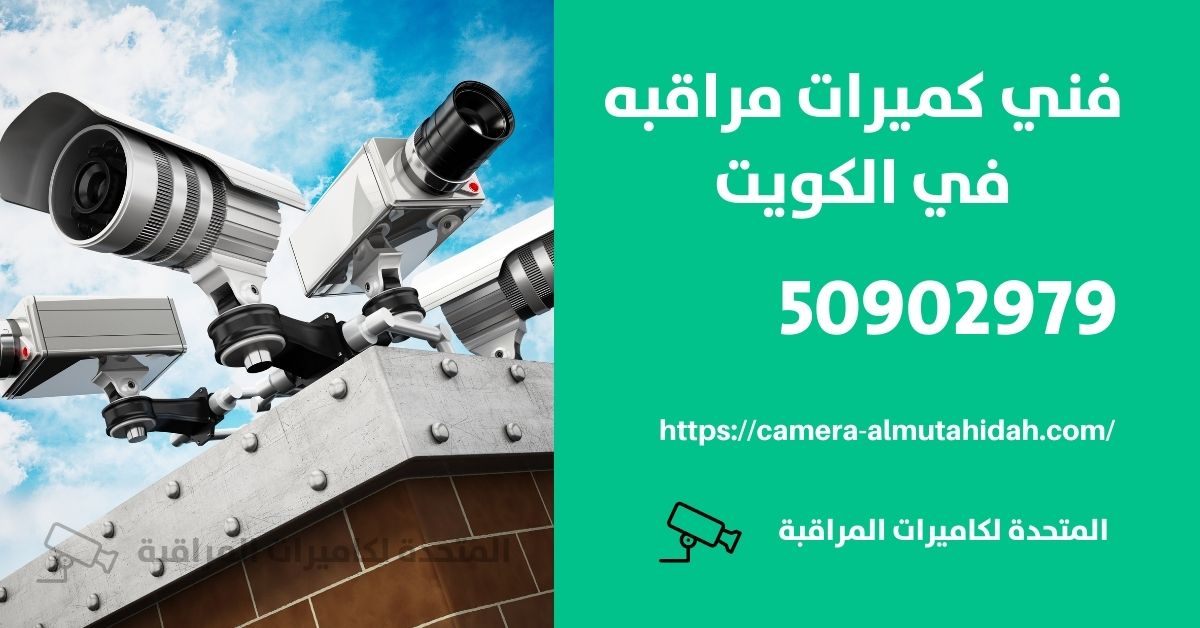 اجهزة انذار - الكويت - المتحدة لكاميرات المراقبة