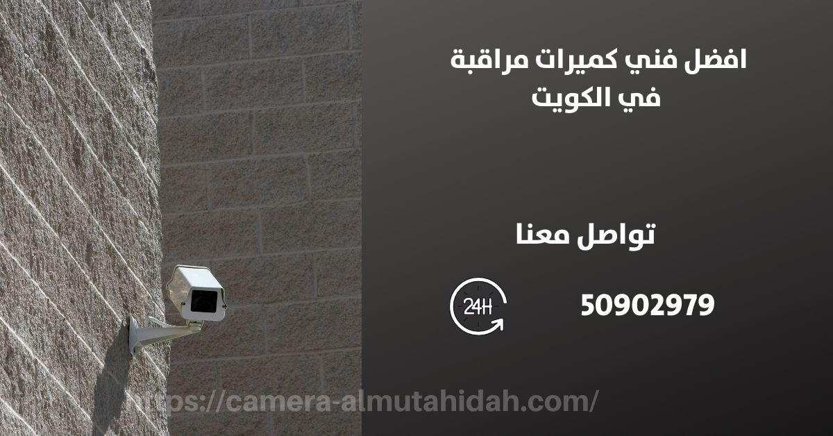 اجهزة انذار السيارات - الكويت - المتحدة لكاميرات المراقبة