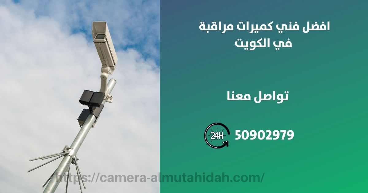 اجهزة بصمة - الكويت - المتحدة لكاميرات المراقبة
