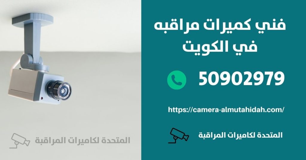 اسعار كاميرات المراقبة hd في الكويت