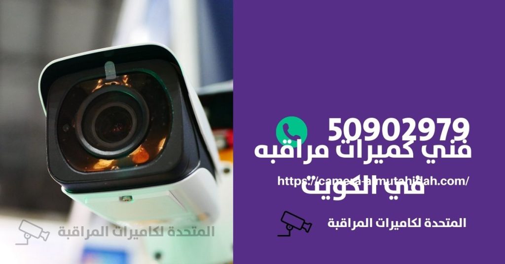 اسعار كاميرات المراقبة في الكويت