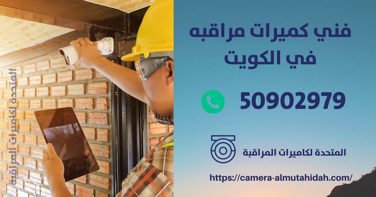 كاميرات مراقبة الكويت - المتحدة لكاميرات المراقبة