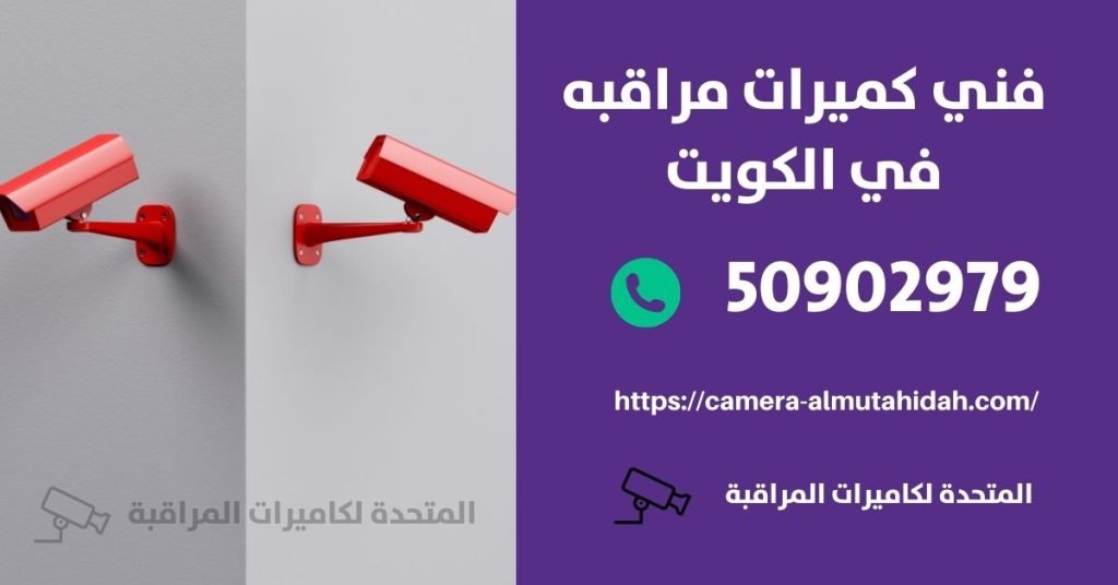 شركة تركيب كاميرات مراقبة - الكويت - المتحدة لكاميرات المراقبة