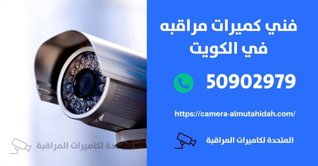 افضل كاميرات مراقبة في الكويت