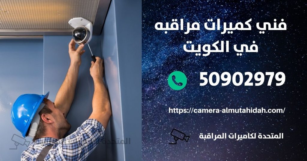 كاميرات مراقبة للمنزل في الكويت