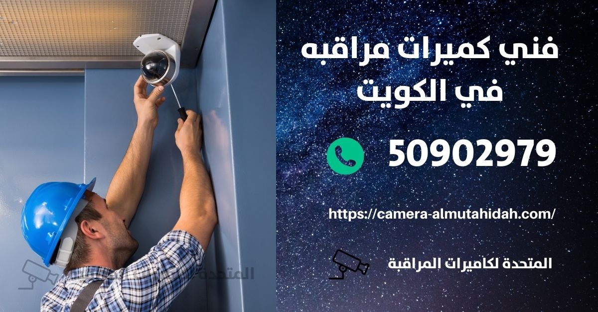 افضل كاميرات مراقبة للمنزل - الكويت - المتحدة لكاميرات المراقبة