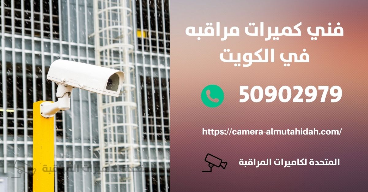 كاميرات مراقبة للمنزل في أبو الحصانية - المتحدة لكاميرات المراقبة
