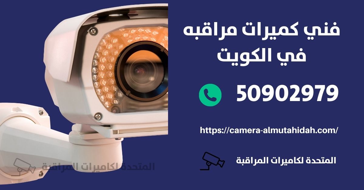انتركم كومكس - الكويت - المتحدة لكاميرات المراقبة