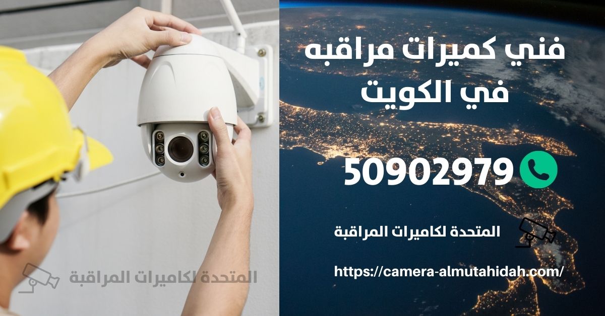 انتركم واي فاي - الكويت - المتحدة لكاميرات المراقبة