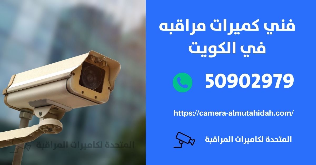 بيع كاميرات مراقبة - الكويت - المتحدة لكاميرات المراقبة