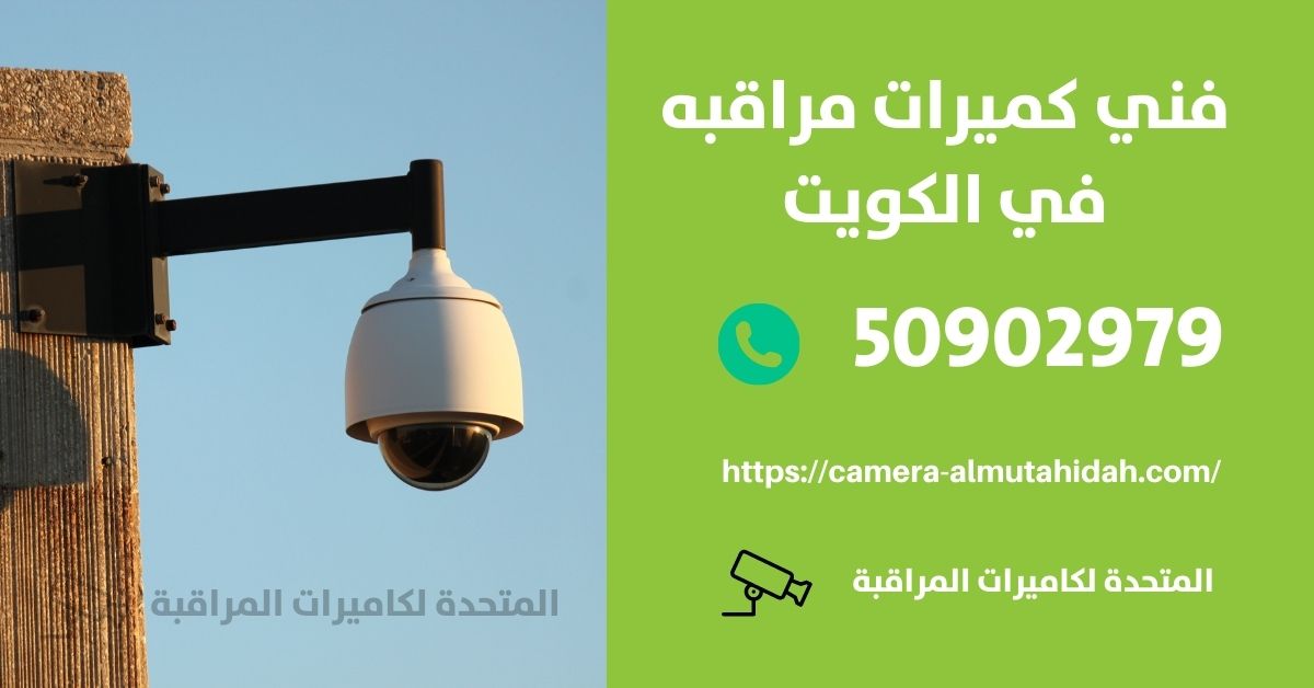 تركيب كاميرات مراقبة - الكويت - المتحدة لكاميرات المراقبة