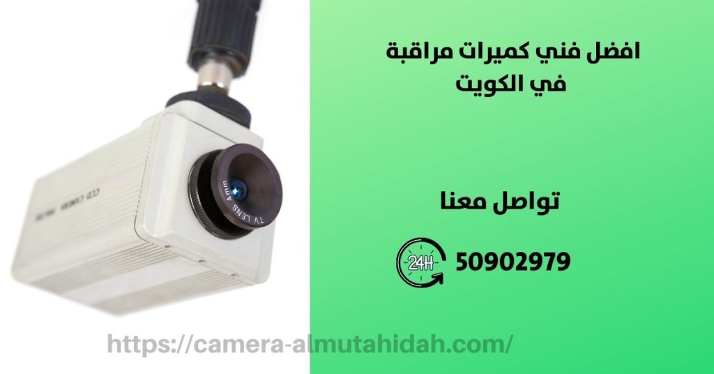تركيب وصيانة كاميرات المراقبة في الكويت