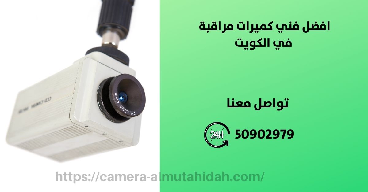 تركيب وصيانة كاميرات المراقبة - الكويت - المتحدة لكاميرات المراقبة