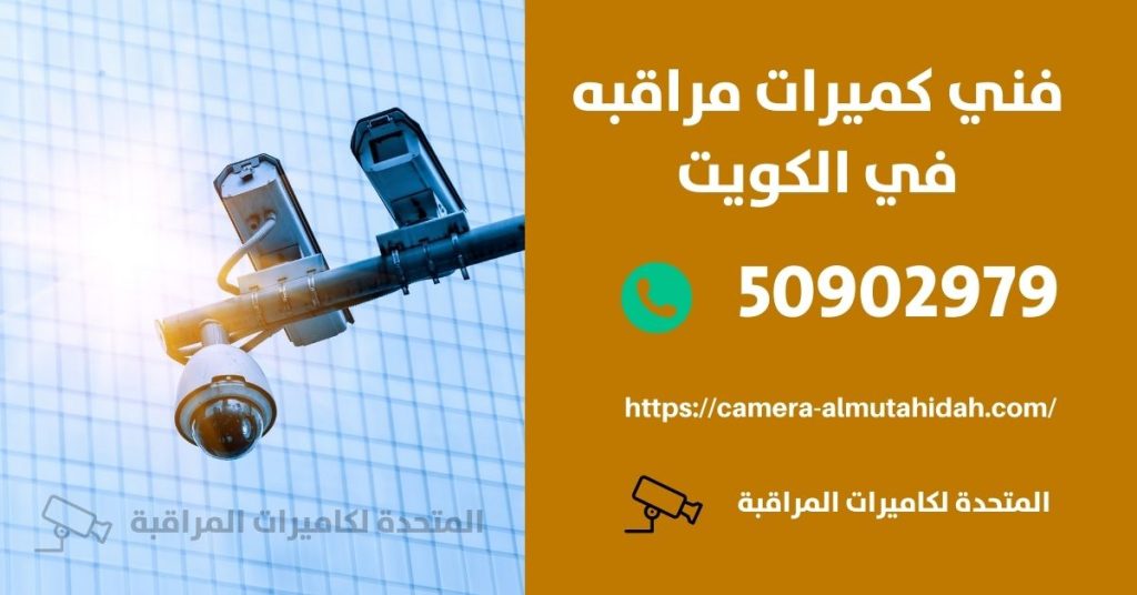 انواع كاميرات المراقبة في الكويت