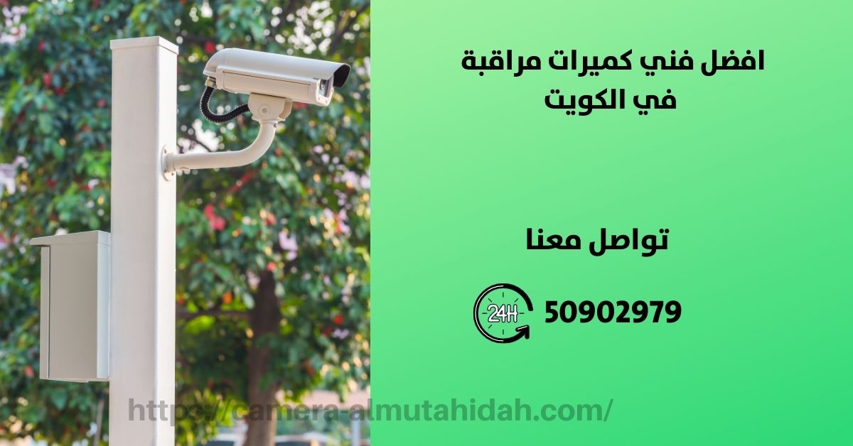 صيانة الكاميرات المراقبة - الكويت - المتحدة لكاميرات المراقبة