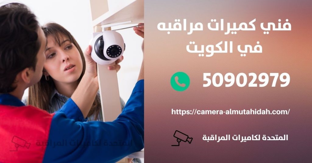 تركيب كاميرات مراقبة في الكويت