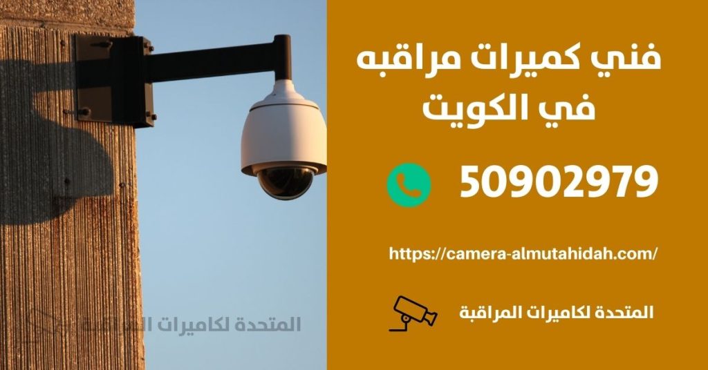كاميرات مراقبة في الكويت في الكويت