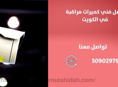 صيانة الكاميرات المراقبة - الكويت