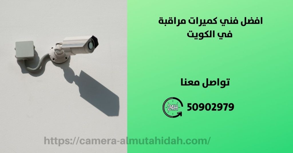 فنى صيانة كاميرات مراقبة في الكويت