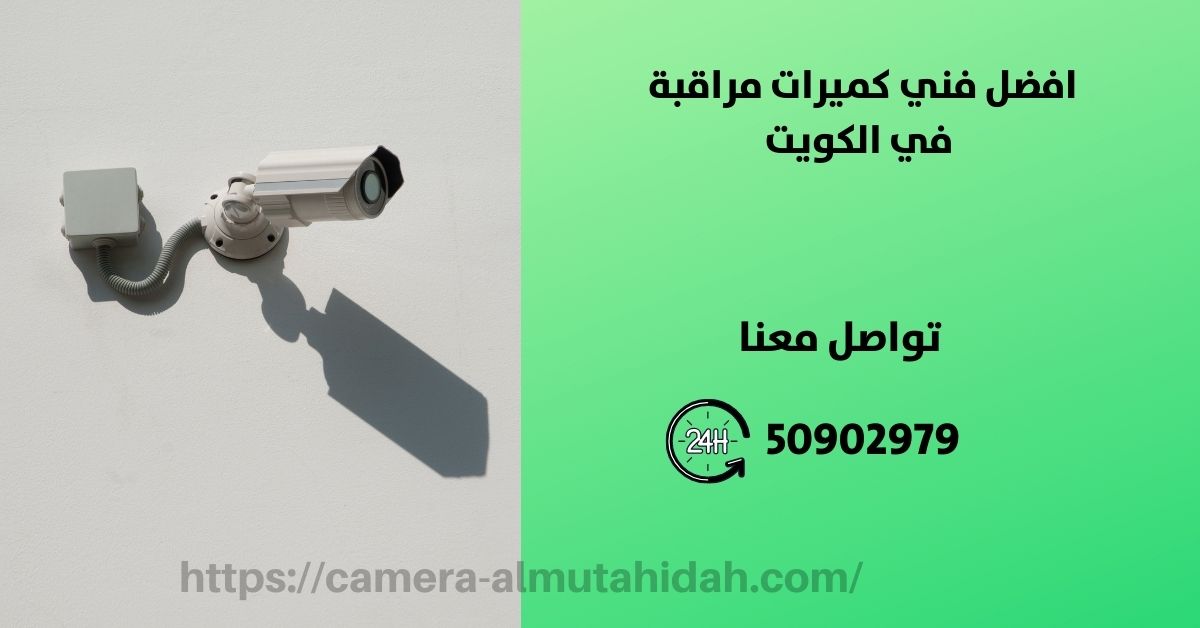 صيانة كاميرات مراقبة - الكويت - المتحدة لكاميرات المراقبة
