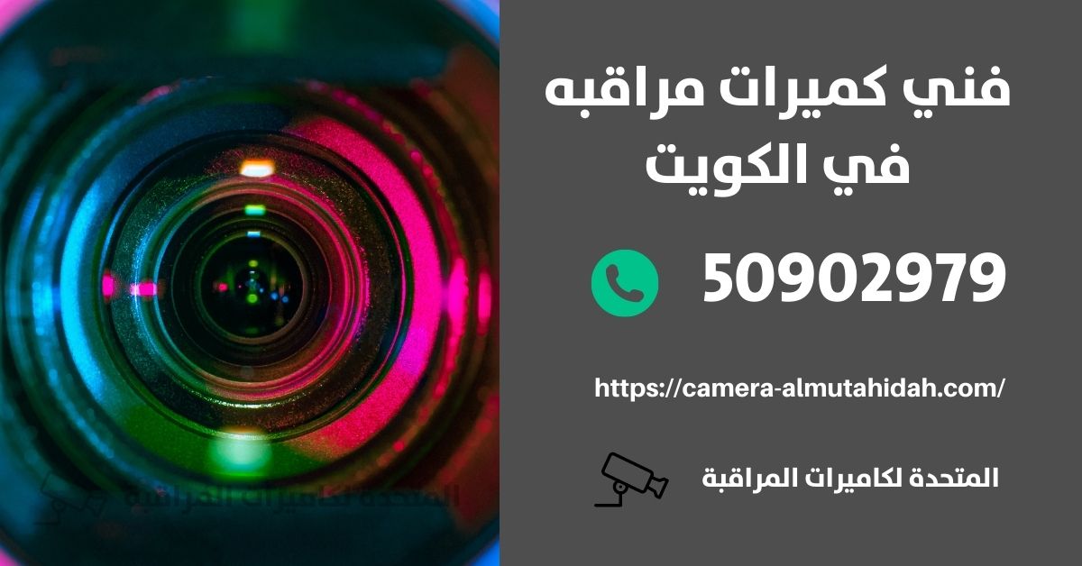 فني انتركم - الكويت - المتحدة لكاميرات المراقبة