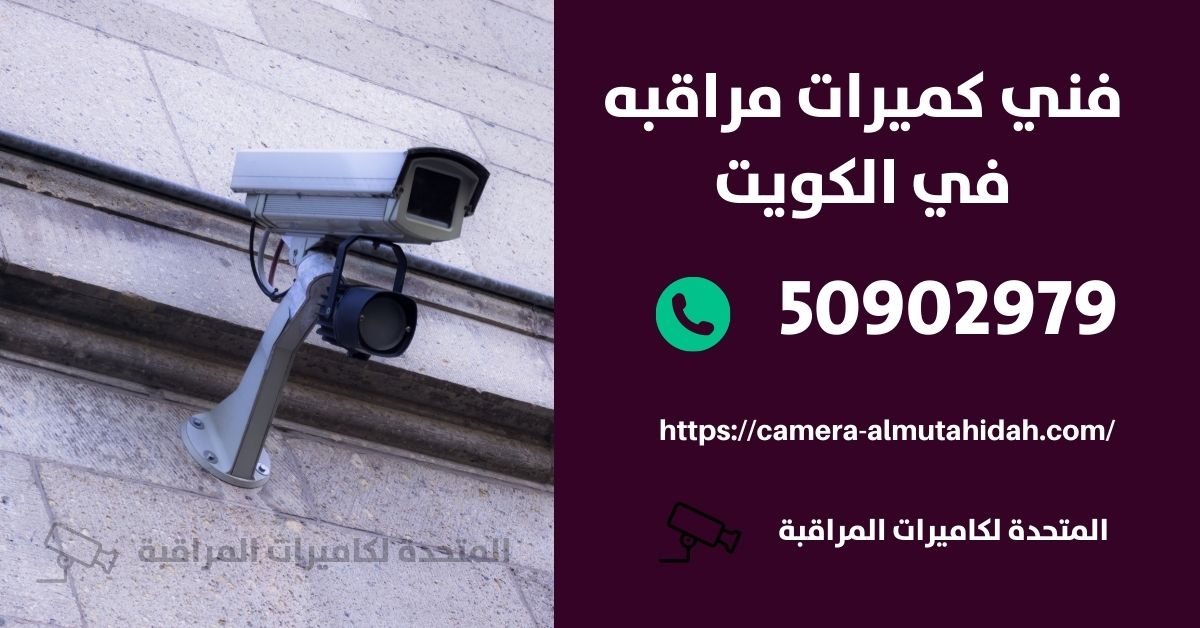 فني كاميرات - الكويت - المتحدة لكاميرات المراقبة