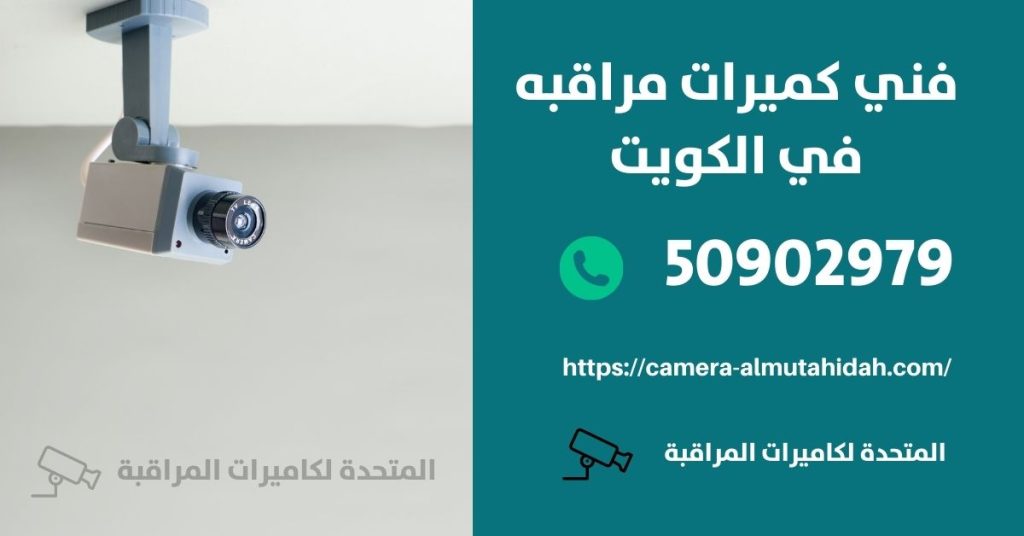 فني كاميرات مراقبة في الجهراء في الكويت