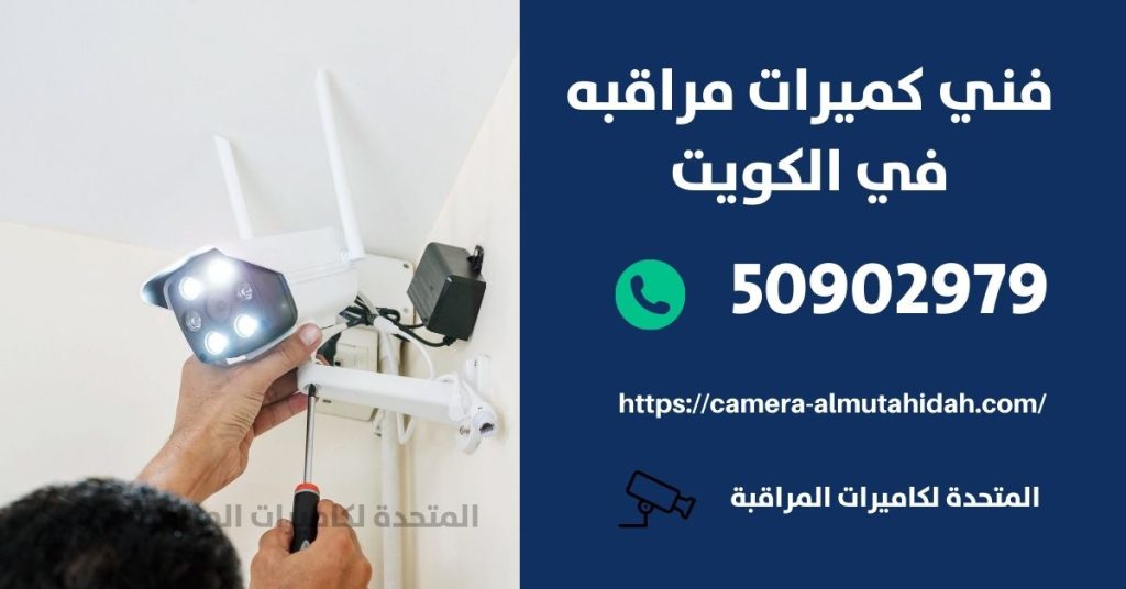 كاميرات مراقبة في الرقة في الكويت
