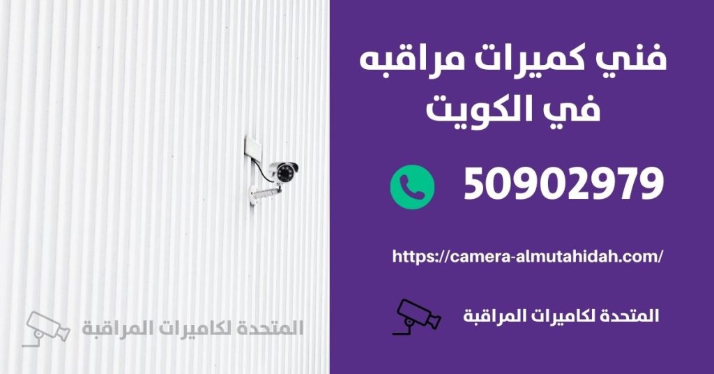 كاميرات مراقبة في الرميثية في الكويت