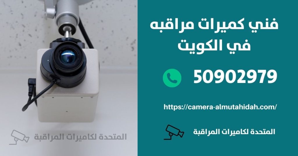 فني كاميرات مراقبة في الزور في الكويت