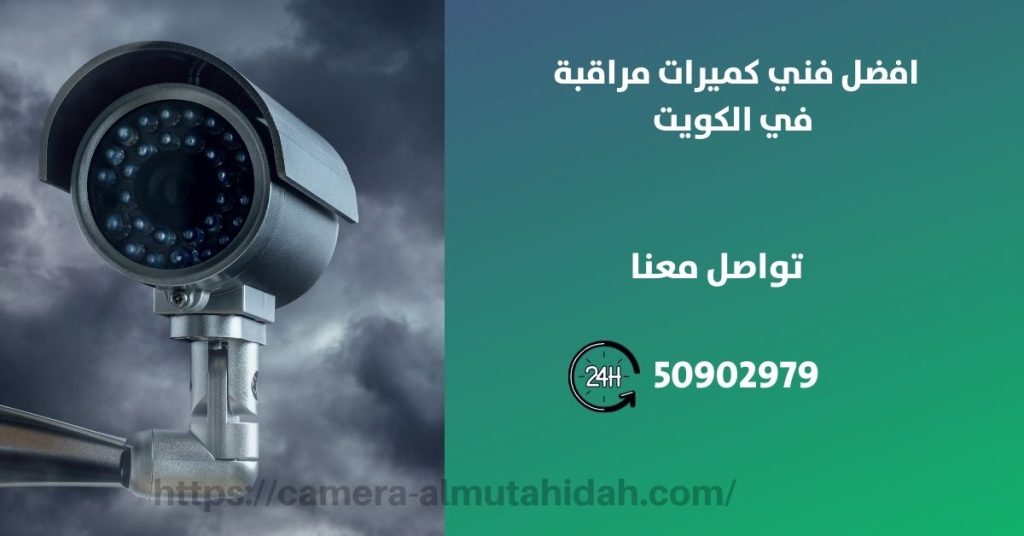 كاميرات مراقبة في الفحيحيل في الكويت