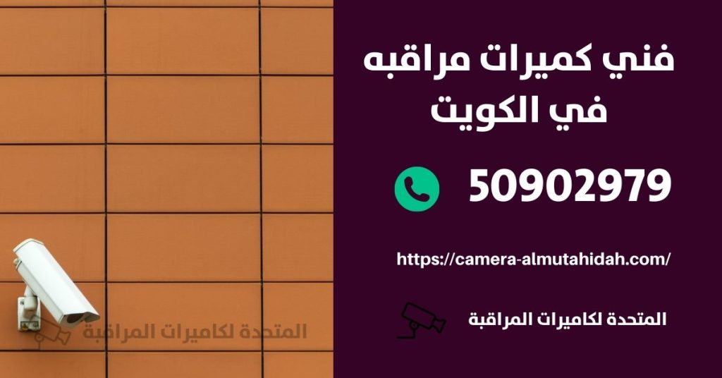 فني كاميرات في الكويت