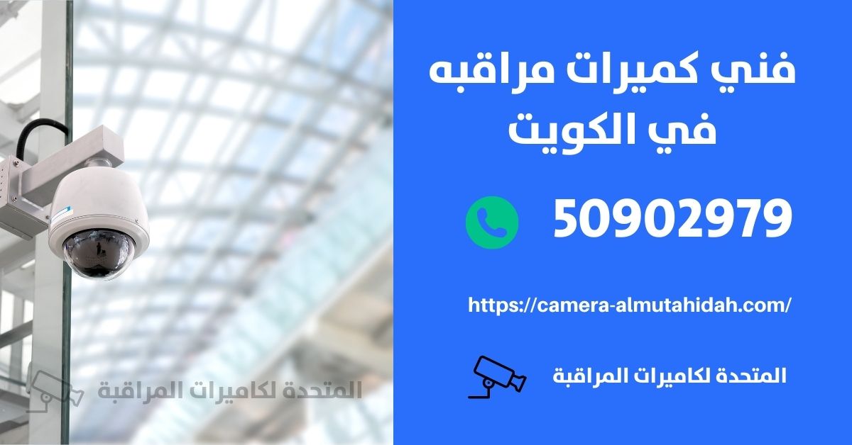 كاميرا بالطاقة الشمسية - الكويت - المتحدة لكاميرات المراقبة