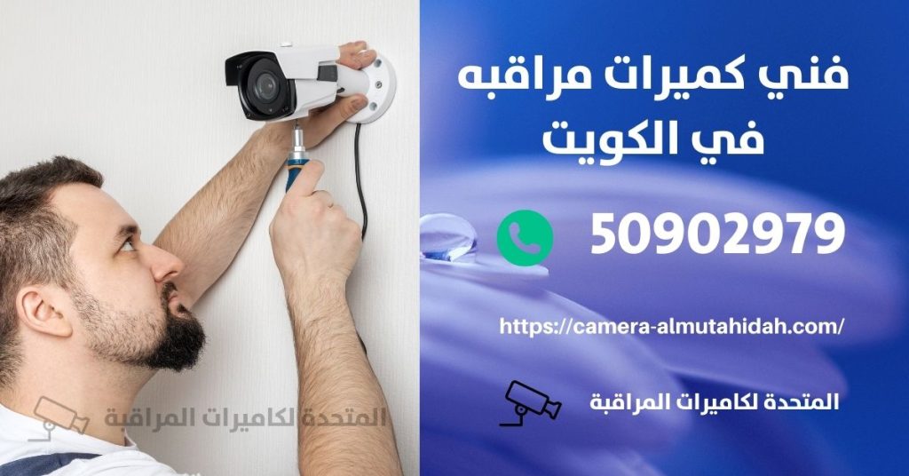 كاميرا مراقبة اطفال في الكويت