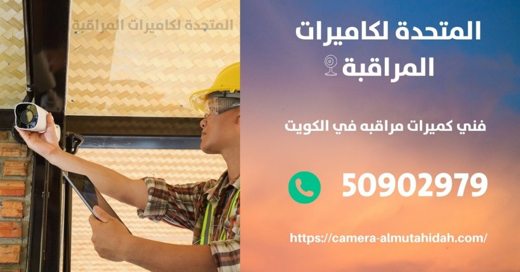 كاميرا مراقبة اطفال في الشامية في الكويت