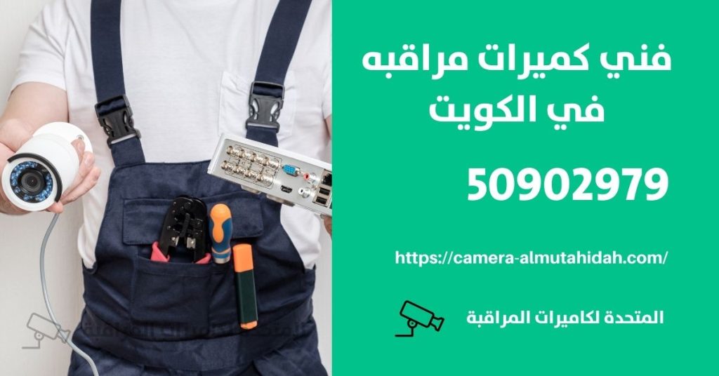 كاميرا مراقبة اطفال في الفروانية في الكويت