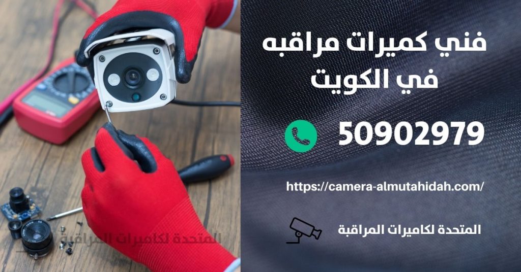 كاميرا مراقبة اطفال في الكويت في الكويت