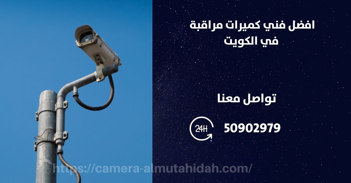 كاميرا مراقبة صغيرة جدا للبيع - الكويت - المتحدة لكاميرات المراقبة