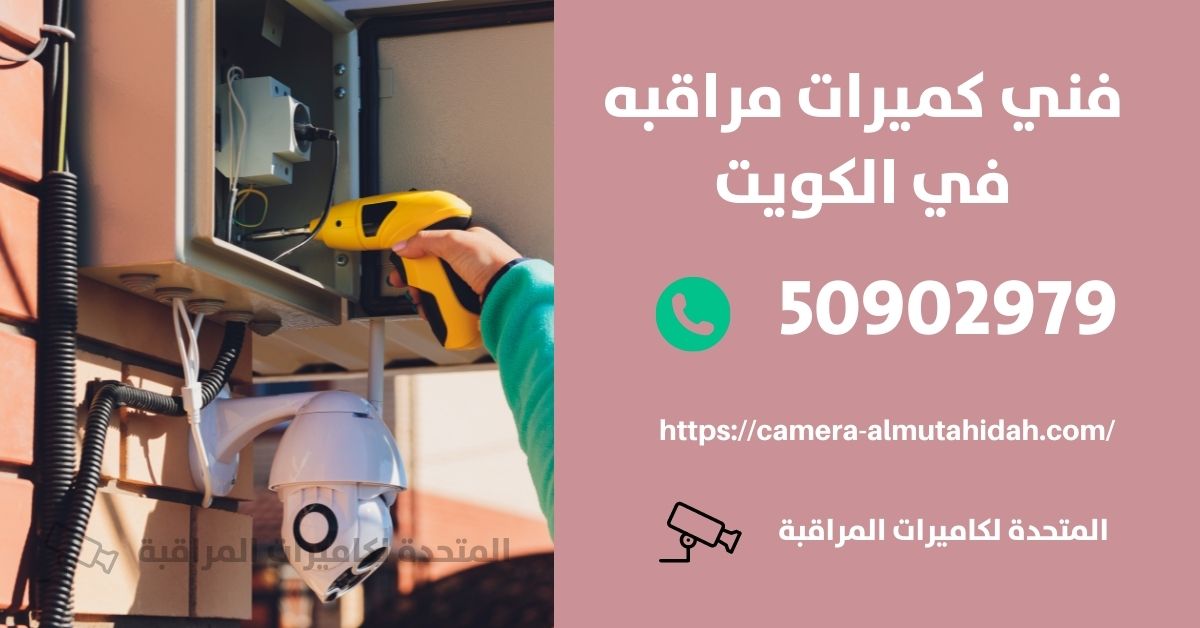 كاميرا مراقبة عن طريق الجوال - الكويت - المتحدة لكاميرات المراقبة