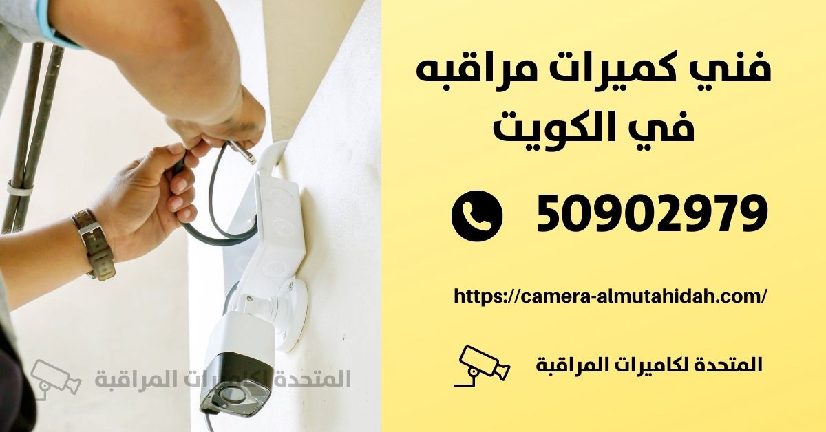 كاميرا مراقبة للسيارة في أبو الحصانية - المتحدة لكاميرات المراقبة