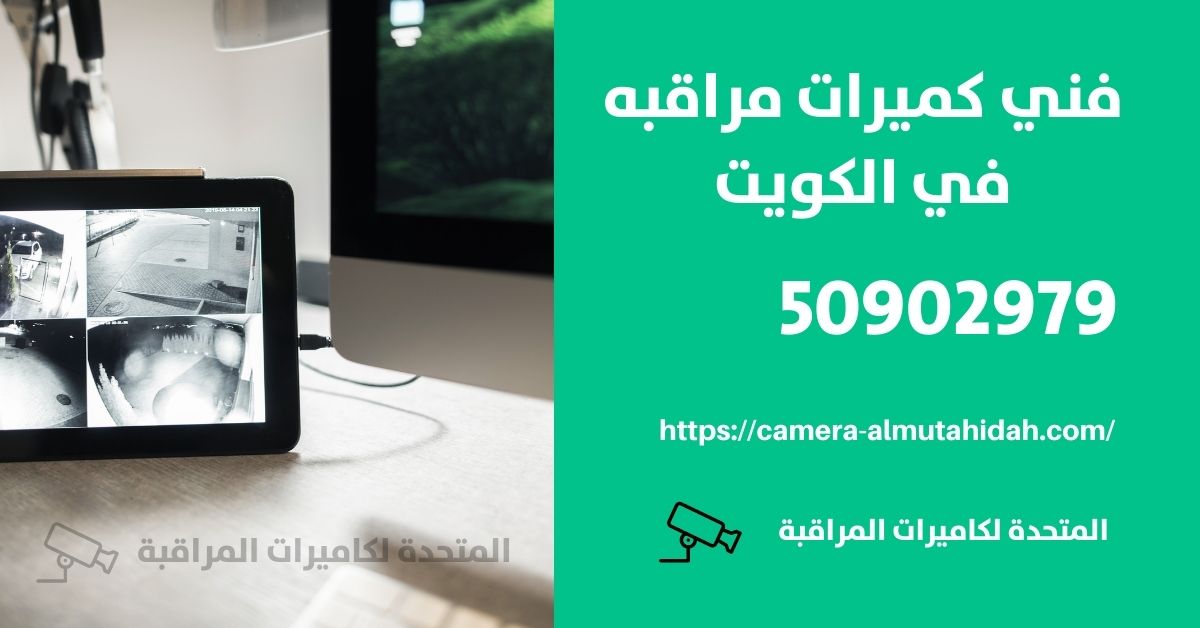 كاميرا منزلية وايرلس - الكويت - المتحدة لكاميرات المراقبة