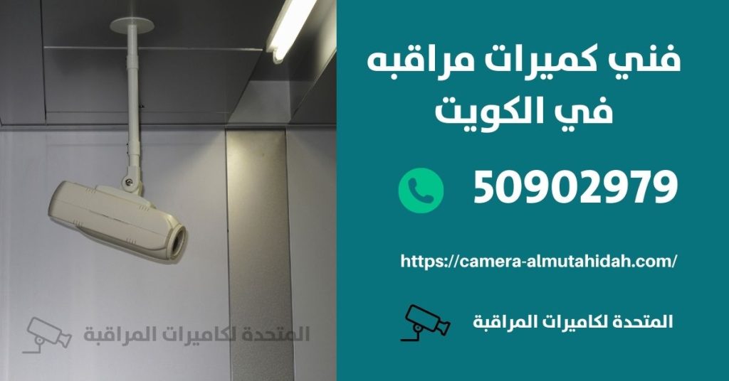 كاميرا مراقبة للسيارة في السالمية في الكويت