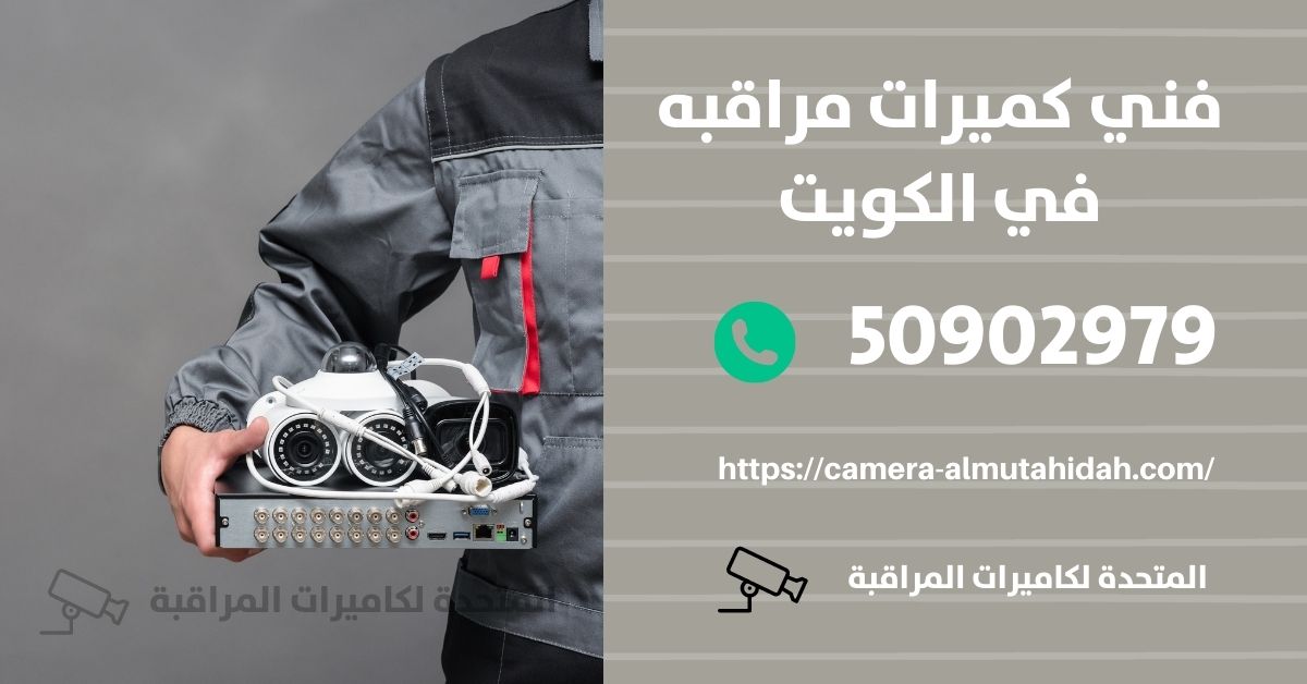كاميرا مراقبة للسيارة في الشامية - المتحدة لكاميرات المراقبة