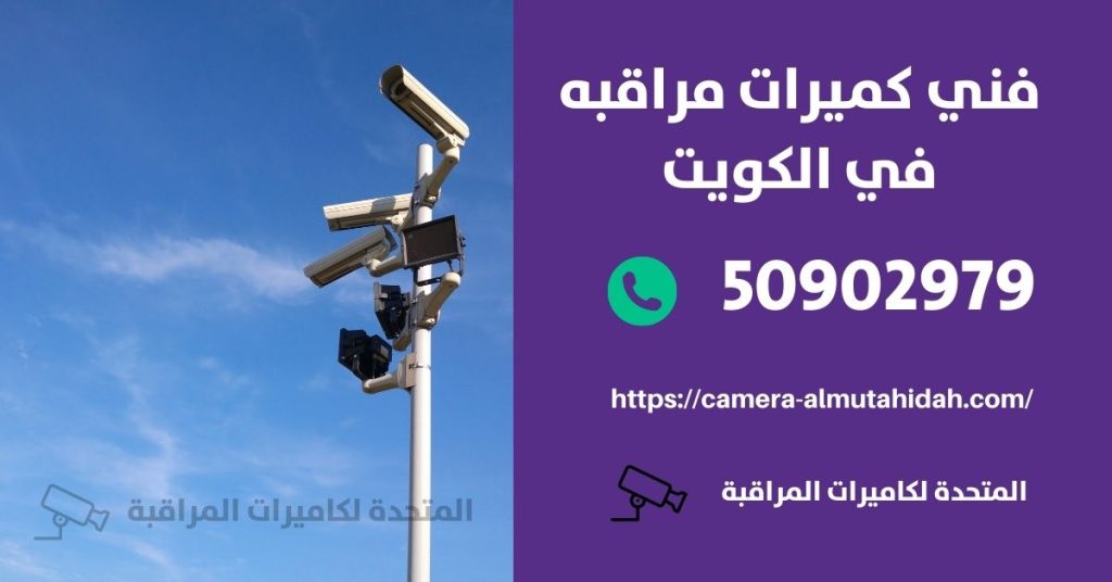 كاميرا مراقبة للسيارة في الفحيحيل في الكويت