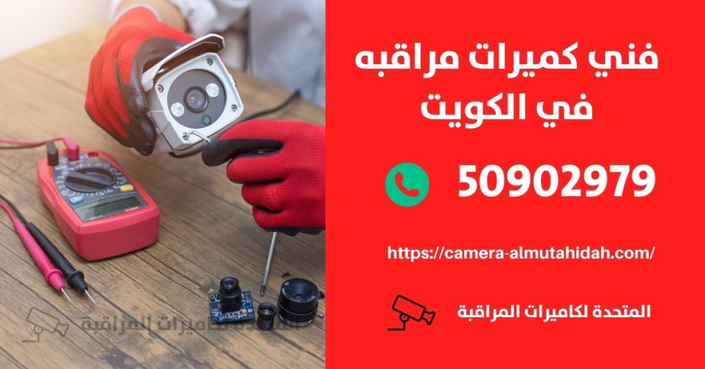 كاميرا مراقبة للسيارة في الوفرة في الكويت