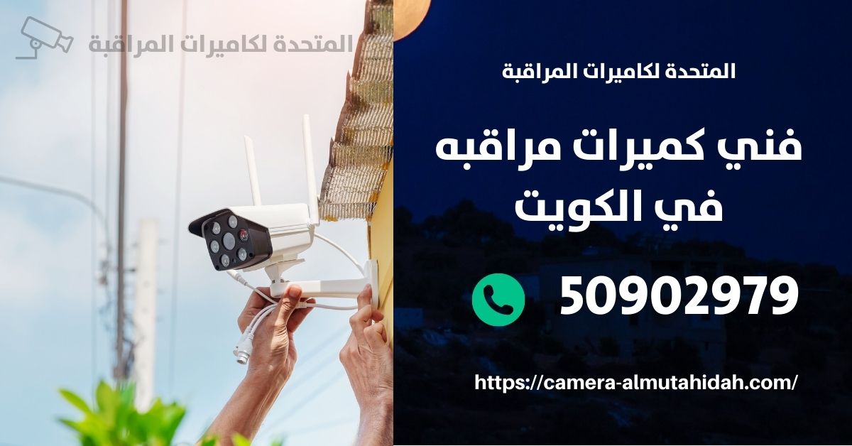 كاميرات المراقبة المنزلية - الكويت - المتحدة لكاميرات المراقبة